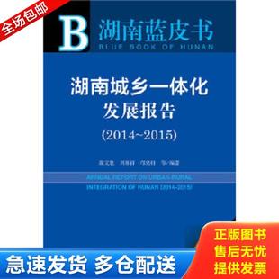 2014 社會(huì)科學(xué)文獻(xiàn)出 正版 湖南藍(lán)皮書(shū)：湖南城鄉(xiāng)一體化發(fā)展報(bào)告 庫(kù)存新書(shū) 陳文勝等編著 2015版 庫(kù)存書(shū)9787509777152 2015