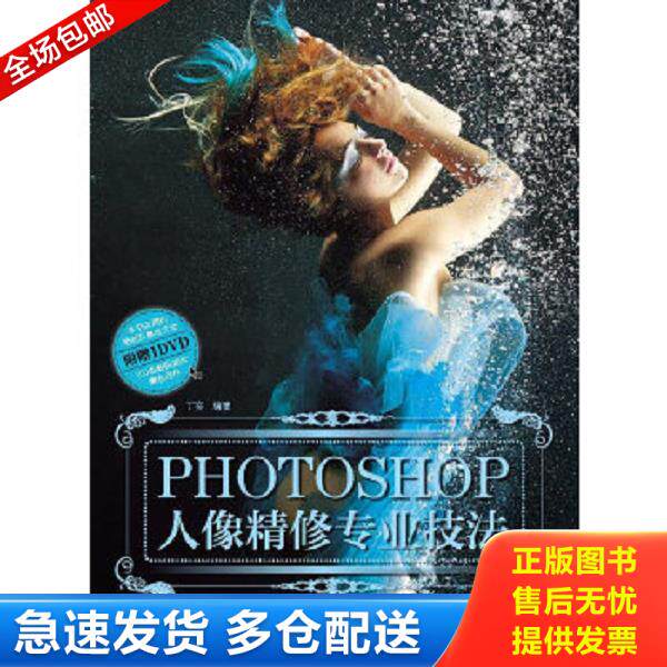 正版库存书9787515306575 Photoshop人像精修专业技法【16开】附光盘 丁实编著 中国青年出版社