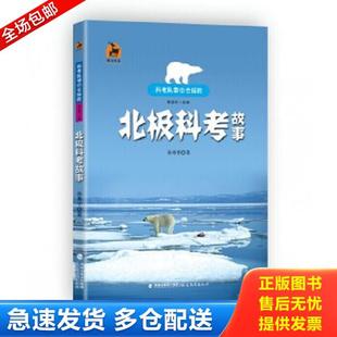 鹿鸣书系 北极科考故事科考队带你去探险 孙丹平 著 社 正版 福建教育出版 库存书9787533465452
