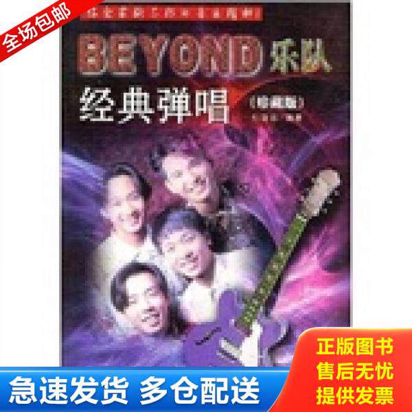 正版库存书9787104016373 BEYOND乐队经典弹唱（珍藏版）（配视频） 杜新春编著 中国戏剧出版社