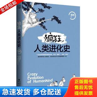 正版库存书9787229109721 疯狂人类进化史 史钧 重庆出版社
