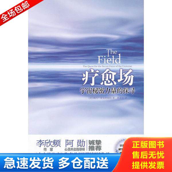 正版库存书9787508066967 疗愈场：宇宙秘密力量的探寻 [美]琳内·麦克塔格特　著,蔡承志　译 华夏出版社