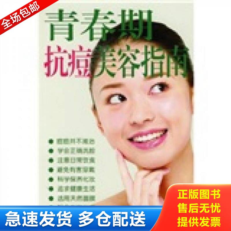 正版库存书青春期抗痘美容指南 傅静仪编著 金盾出版社