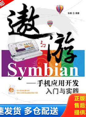 正版库存书9787115219220 遨游Symbian：手机应用开发入门与实践 张魏 人民邮电出版社
