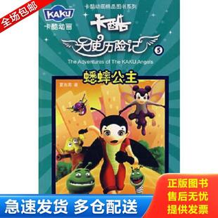 库存书9787560943817 华中科技大学出版 卡酷天使历险记.5.蟋蟀公主 夏商周著 社 5册 正版
