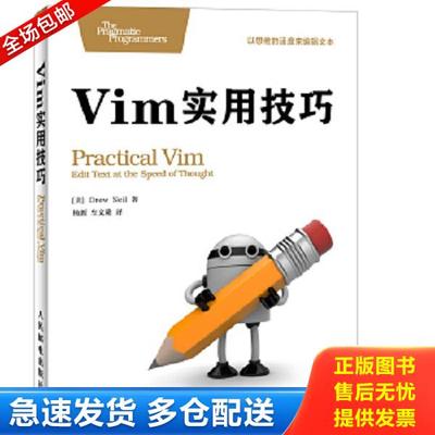 正版库存书9787115338693 Vim实用技巧 （英）尼尔著,杨源,车文隆译 人民邮电出版社