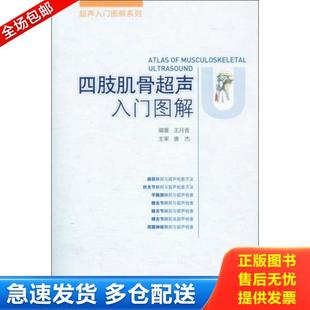 正版库存书9787509166437 超声入门图解系列:四肢肌骨超声入门图解 王月香 人民军医出版社