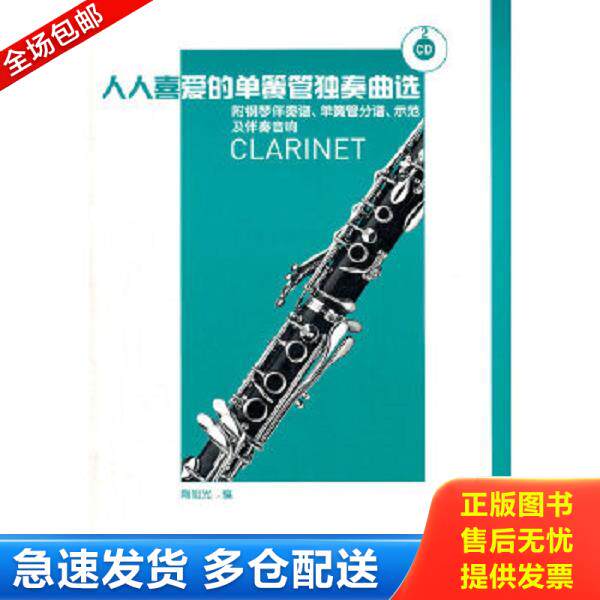 正版库存书9787103041055 人人喜爱的单簧管独奏曲选-附钢琴伴奏谱.单簧管分谱.示范及伴奏音响-附CD2张 陶旭光编 人民音乐出版社