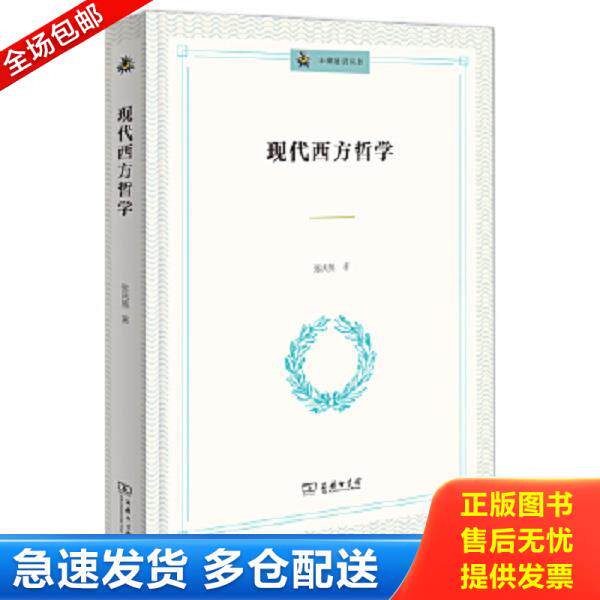 正版库存书9787100143578 未来通识丛书：现代西方哲学 张庆熊 商务印书馆