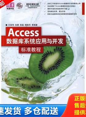 正版库存书9787302183747 Access数据库系统应用与开发标准教程 王俊伟//孙膺//郭磊//杨继萍 清华大学出版社