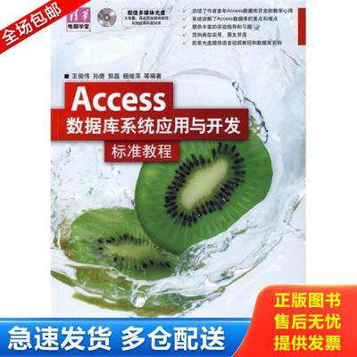正版库存书9787302183747 Access数据库系统应用与开发标准教程 王俊伟//孙膺//郭磊//杨继萍 清华大学出版社
