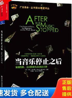 正版库存书9787300192536 当音乐停止之后：金融危机、应对策略与未来的世界 艾伦·布林德（AlanS. Blinder） 中国人民大学出版社