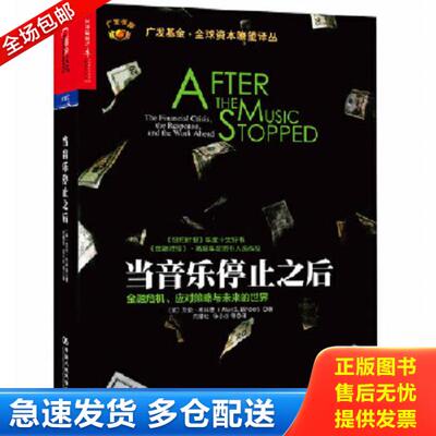 正版库存书9787300192536 当音乐停止之后：金融危机、应对策略与未来的世界 艾伦·布林德（AlanS. Blinder） 中国人民大学出版社
