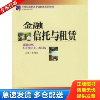 正版库存书9787504940759 21世纪高职高专金融类系列教材·投资理财子系列：金融信托与租赁 蔡鸣龙主编 中国金融出版社