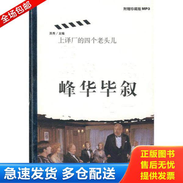 正版库存书峰华毕叙：上译厂的四个老头儿(附带光盘) 9787807412755 苏秀主编 文汇出版社