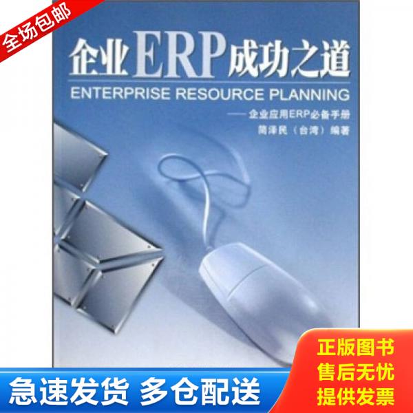 正版库存书9787561533123 企业ERP成功之道:企业应用ERP必备手册 简泽民 厦门大学出版社