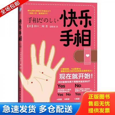 正版库存书9787510432378 快乐手相 [日]田口二州著,姜昕欣译 新世界出版社