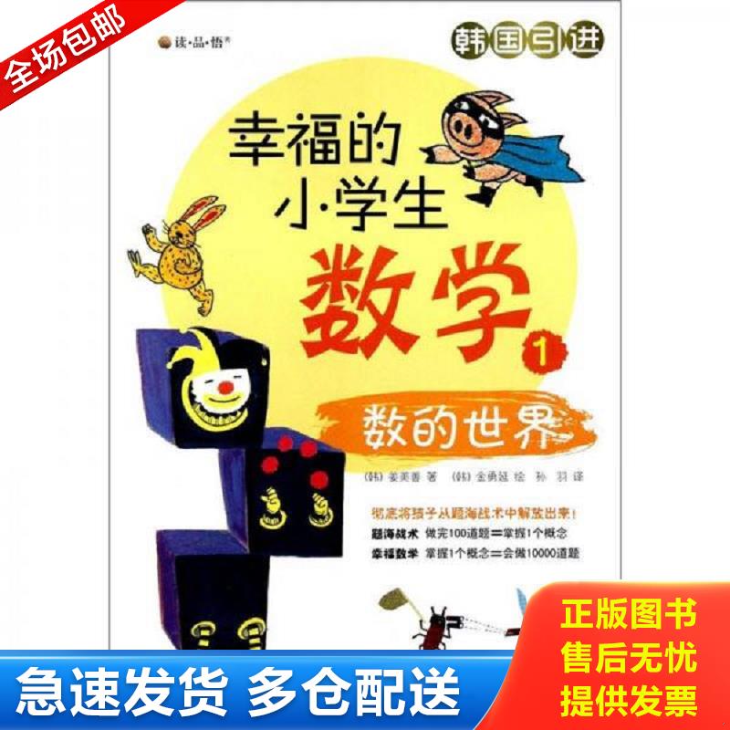 正版库存书幸福的小学生数学1数的世界   韩 姜美善著 孙羽译 九州出版社 （韩）姜美善著,（韩）金勇延绘,孙羽译 九州出版社