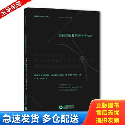 正版库存书9787544449298 抑郁症患者系统治疗方针 拉里·E.博伊特勒,约翰·F.克拉金,布鲁斯·邦加尔主编刁静甘志筠译 上海教育出