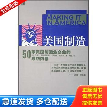 正版库存书美国制造 50家美国制造业企业的成功内幕   美 杰里 贾西诺斯基 罗伯特 哈姆林著 华夏出版社 9787508038551 杰里·贾西