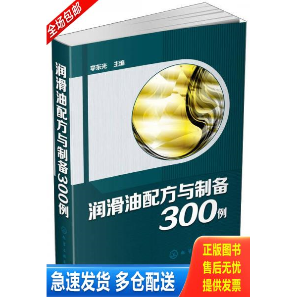 正版库存书 润滑油配方与制备300例 9787122235145 李东光主编 化学工业出版社
