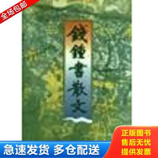 正版库存书9787533909956 钱钟书散文 钱锺书 浙江文艺出版社