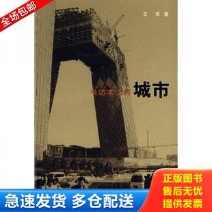 正版库存书9787108029034 采访本上的城市 王军著 生活.读书.新知三联书店