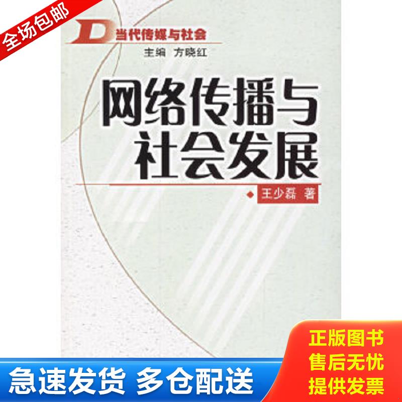 正版包邮9787501174478 网络传播与社会发展：当代传媒与社会 王少磊著 新华出版社