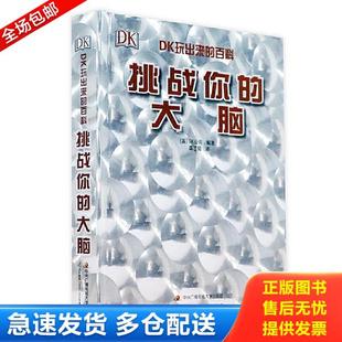 大脑 DK挑战你 DK公司著 国开童媒编 社 正版 中央广播电视大学出版 库存书9787304068752