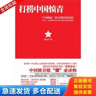 正版库存书仓库直发 打捞中国愤青 9787531724933 廖保平著 北方文艺出版社