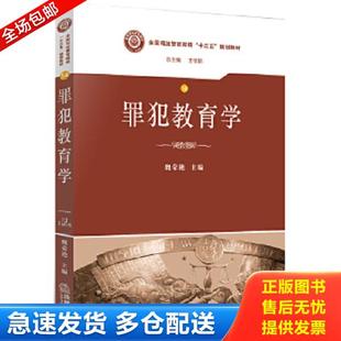 正版库存书9787511872241 罪犯教育学/全国司法警官院校“十三五”规划教材 魏荣艳 主编 法律出版社