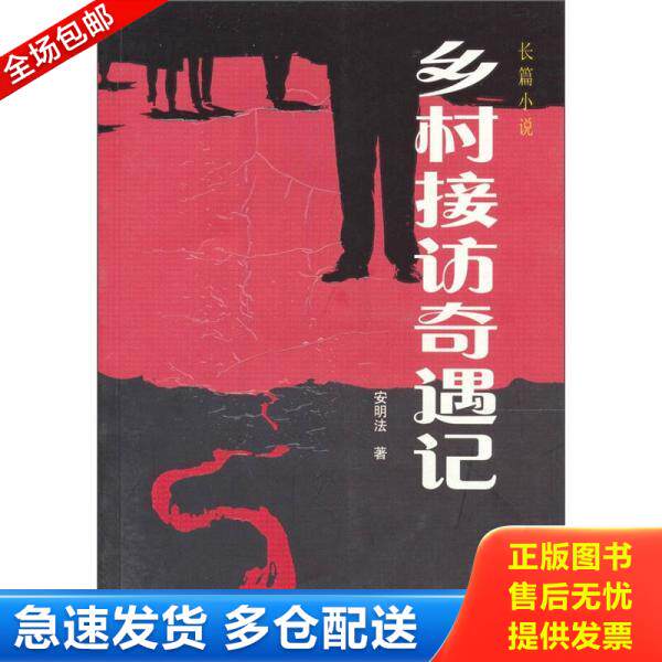 正版库存书乡村接访奇遇记  安明法 花山文艺出版社 9787807557067 安明法 花山文艺出版社