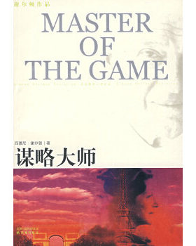 正版包邮9787544702737 谋略大师 （美）谢尔顿（Sheldon,S.）　著,吴妙发,傅绪昆,李划　译 译林出版社