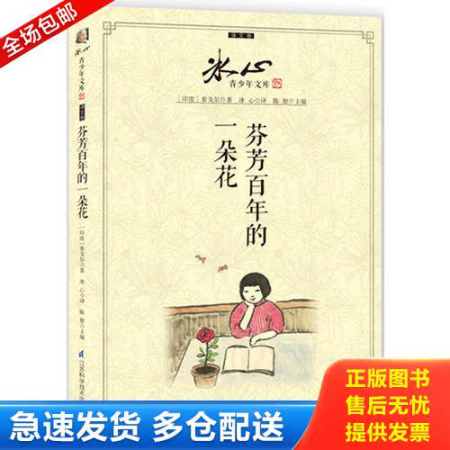 正版库存书芬芳百年的一朵花 9787553711126 冰心著 江苏科学技术出版社