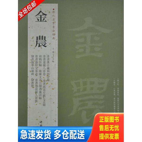 正版库存书历代名家书法经典：金农隶书毛笔书法临摹帖 9787514905908 王冬梅编 中国书店