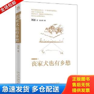库存书9787513302968 新星出版 丧家犬也有乡愁：流亡三部曲 著 社 刘原 正版