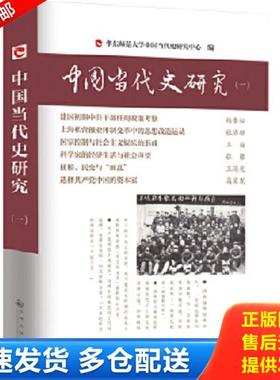 正版库存书9787510810336 中国当代史研究 韩钢主编,杨奎松等著 九州出版社