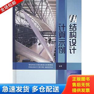 正版库存书9787801777560 钢结构设计计算示例 钢结构设计规范国家标准管理组,《钢结构设计计算示例》编制委员会　编著 中国计划