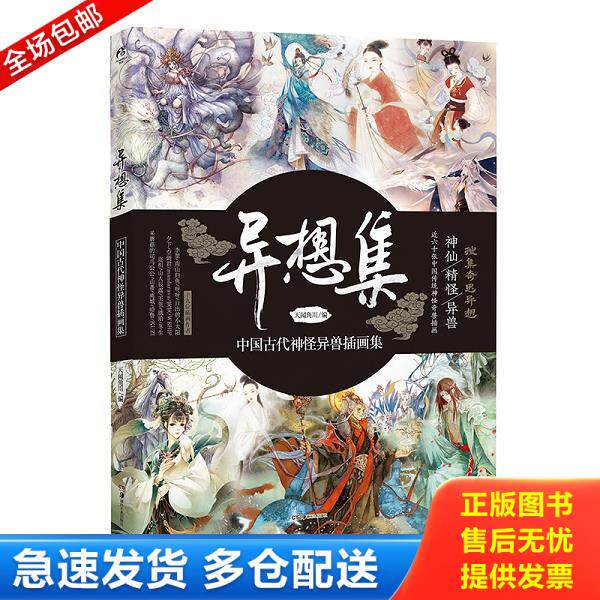 正版库存书9787535681461 异想集 ：中国古代神怪异兽插画集 天闻角川编 湖南美术出版社