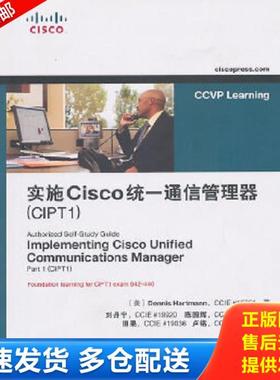 正版库存书9787115238597 实施Cisco统一通信管理器（CIPT1） （美）哈特曼著,刘丹宁等译 人民邮电出版社