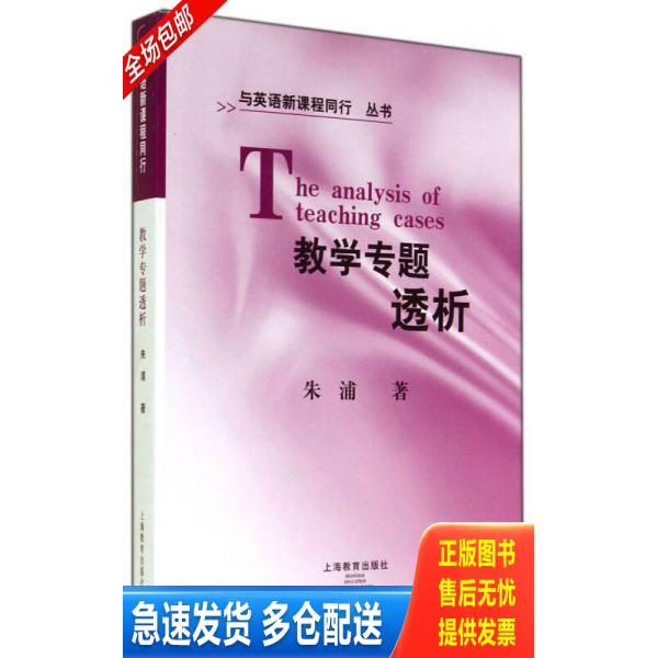 正版库存书教学专题透析 与英语新课程同行丛书  朱浦  著 上海教育出版社 9787544418720 朱浦　著 上海教育出版社