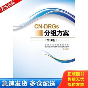 正版库存书9787506777094 CN-DRGs分组方案 2014版北京市医院管理研究所 国家卫生和计划生育委员会医政医管局 编中国医药科技出版