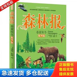 正版库存书9787511315502 森林报:春夏秋冬 (苏)维塔里·比安基著;沈念驹,姚锦镕译 中国华侨出版社