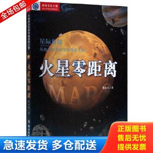 正版9成新 9787553681498 星际奥秘 从地球出发的宇宙探索之旅 火星零距离 郑永春 浙江教育出版社