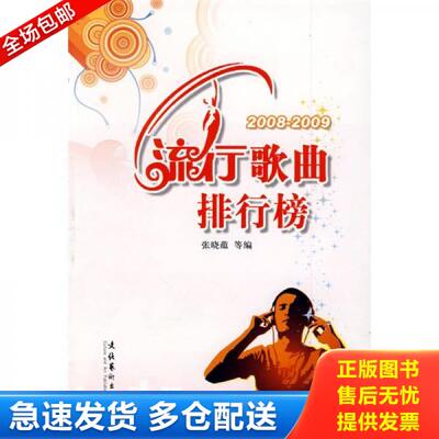 正版库存书9787503932687 2008-2009流行歌曲排行榜 张晓蕴等编 文化艺术出版社