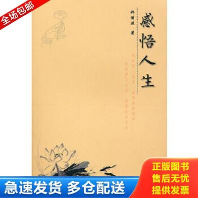 正版库存书9787565002915 感悟人生 郝明照　著 合肥工业大学出版社