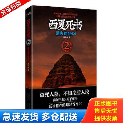 正版库存书9787547012819 西夏死书2·遗失的1964 顾*鱼 万卷出版公司