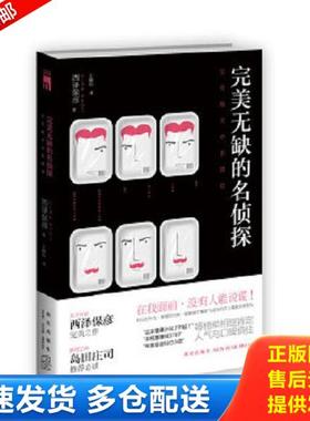 正版库存书9787513307918 完美无缺的名侦探 （日）西泽保彦　著,王静怡　译 新星出版社