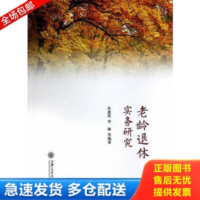 正版库存书老龄退休实务研究 9787313109798 朱建程等 上海交通大学出版社