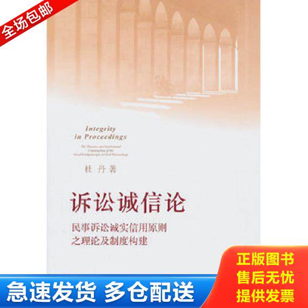 正版库存书9787511806154 诉讼诚信论：民事诉讼诚实信用原则之理论及制度构建 杜丹　著 法律出版社
